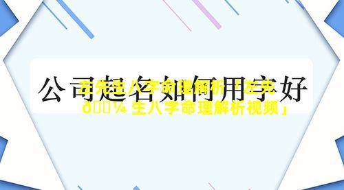 左先生八字命理解析「左先 🐼 生八字命理解析视频」